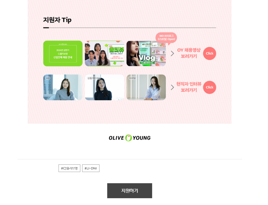 [CJ 올리브영] 2024년 상반기 CJ올리브영 신입인재 채용