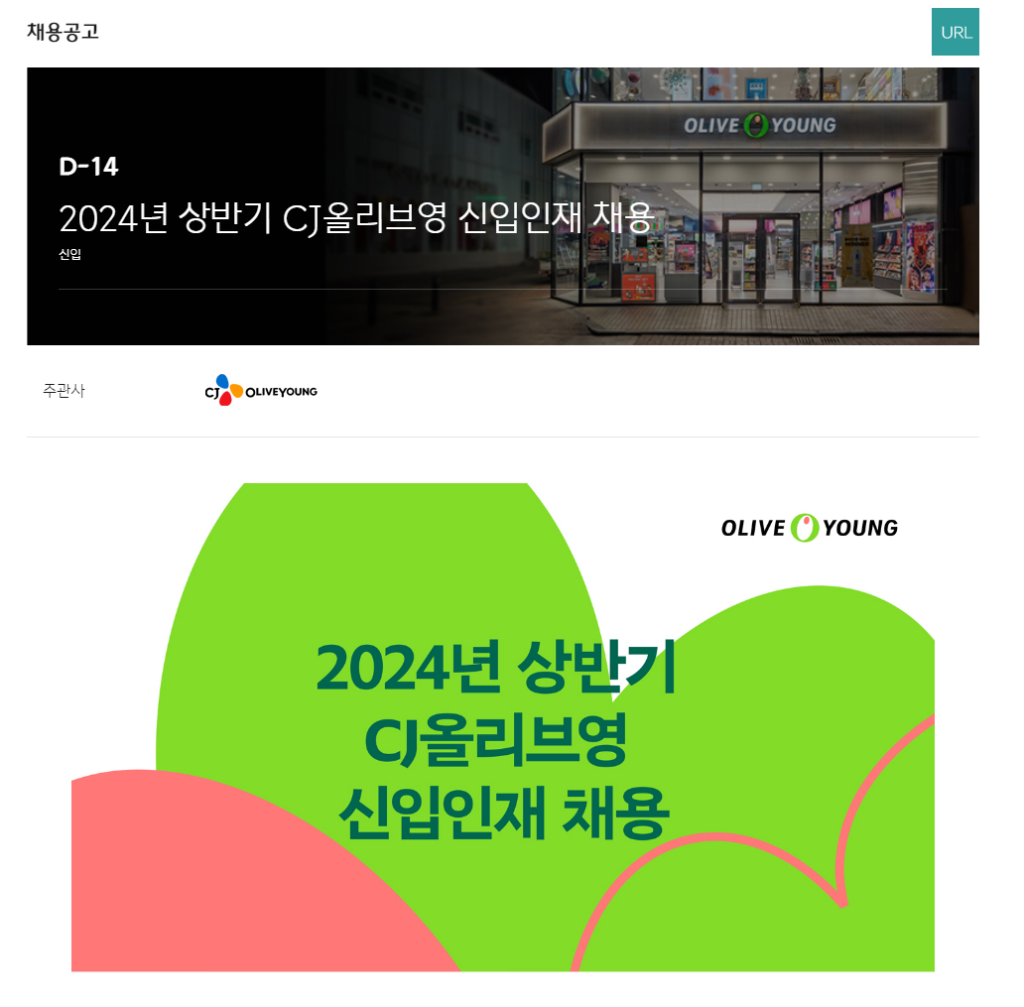 [CJ 올리브영] 2024년 상반기 CJ올리브영 신입인재 채용