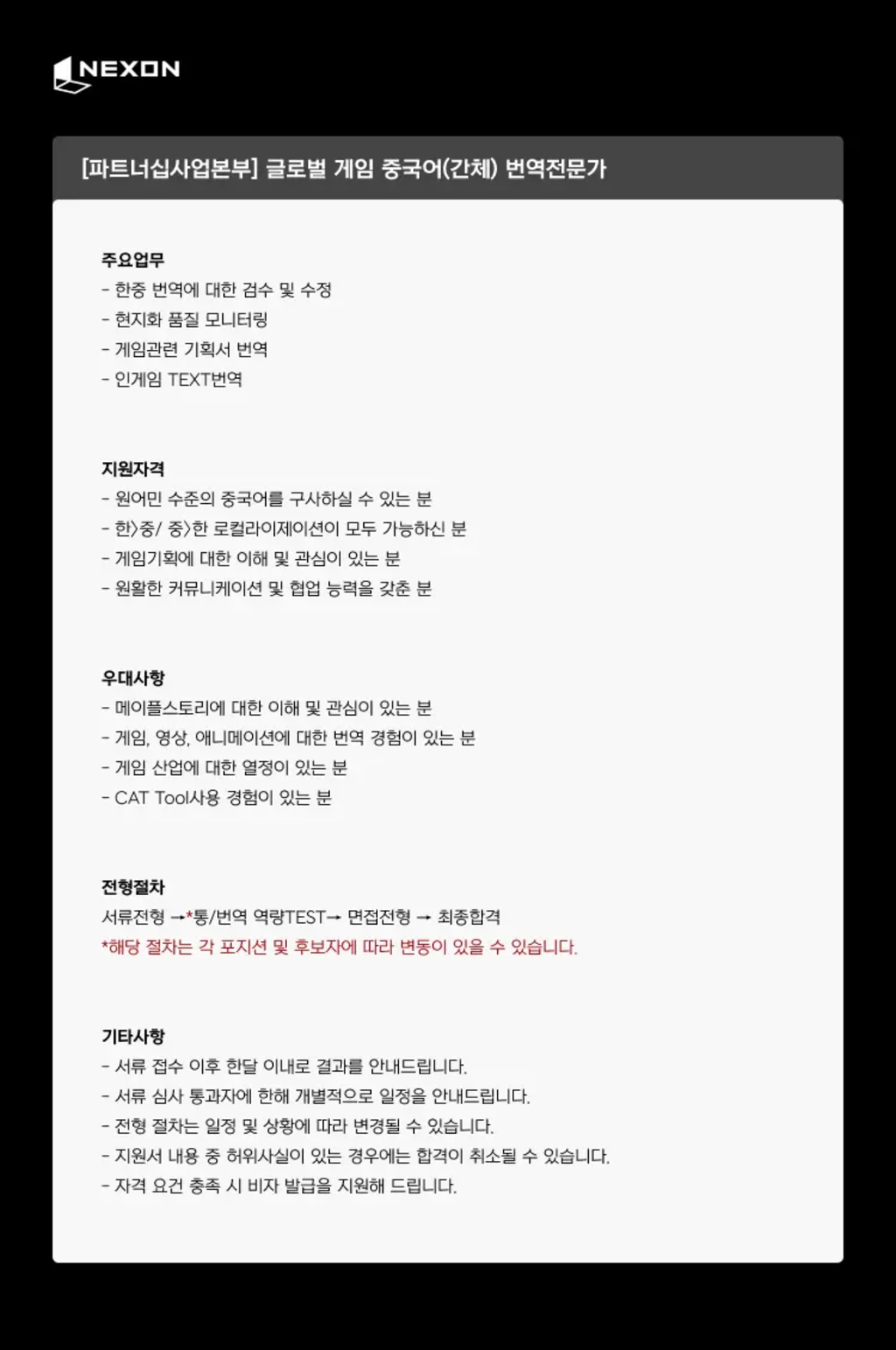 [넥슨코리아] 파트너십사업본부 글로벌 게임 중국어(간체) 번역 전문가 채용