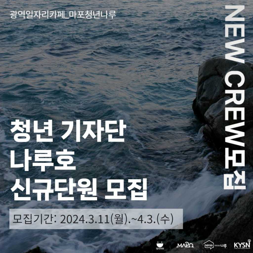 마포청년나루 청년 기자단 '나루호' 5기 신규단원 모집