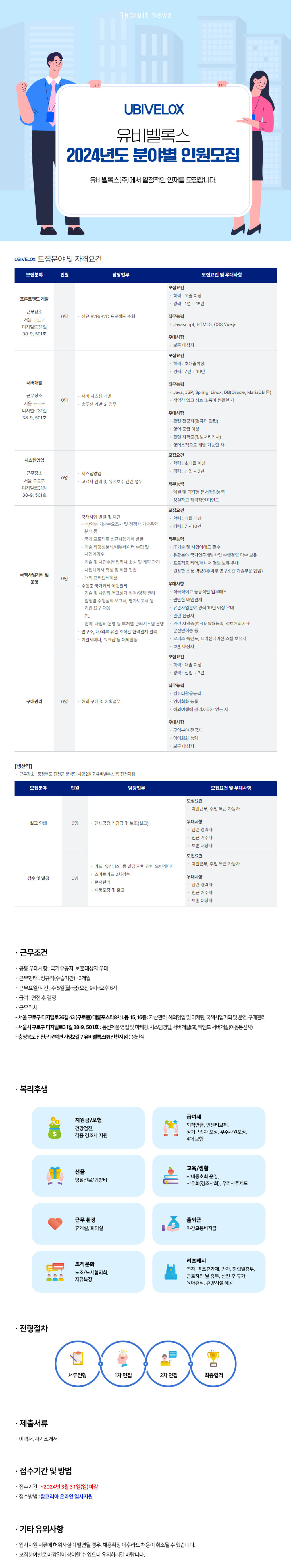 [유비벨록스] 2024년도 각 분야별 신입 및 경력채용