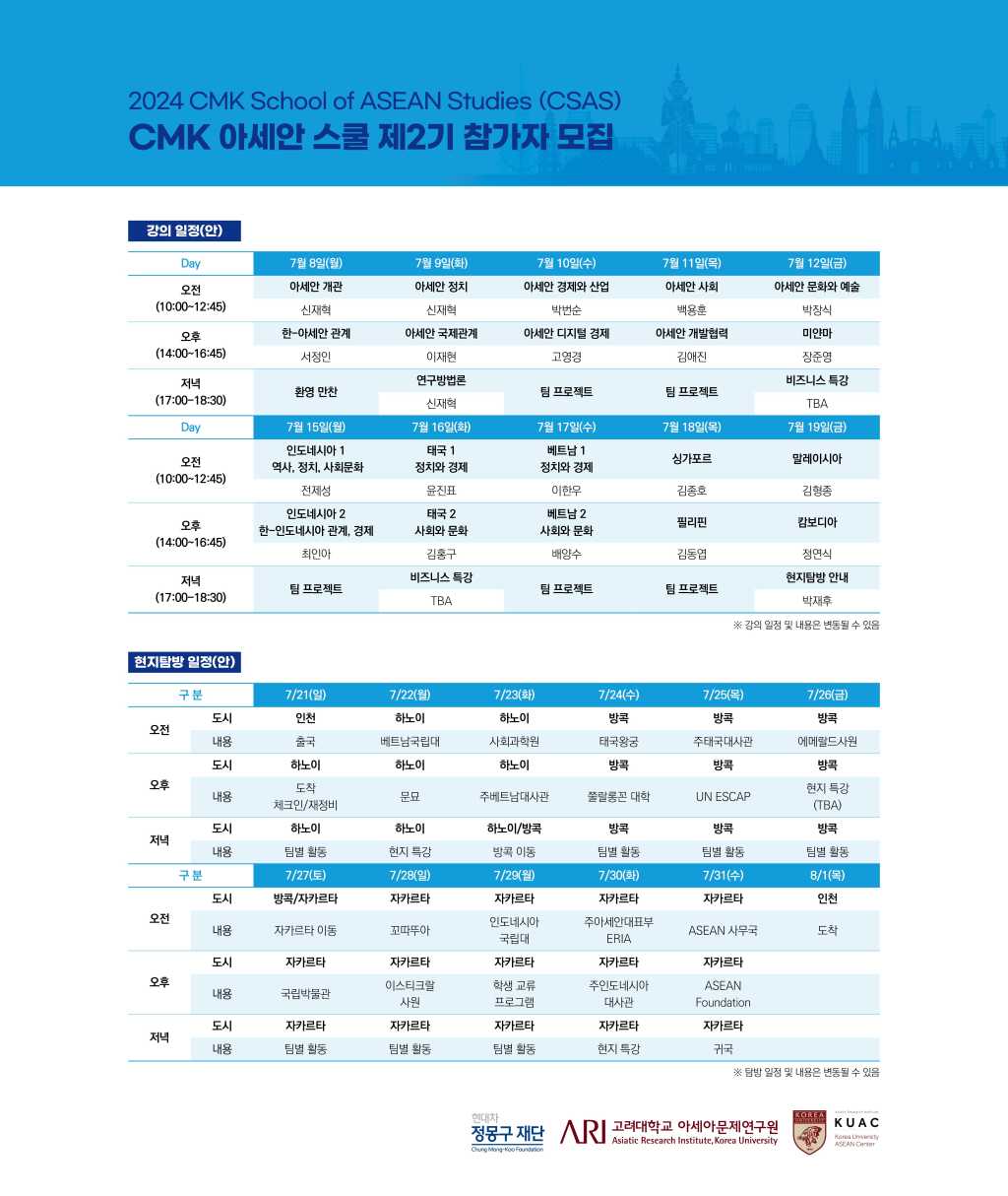 [현대차 정몽구 재단] 2024 CMK 아세안 스쿨 제2기 참가자 모집