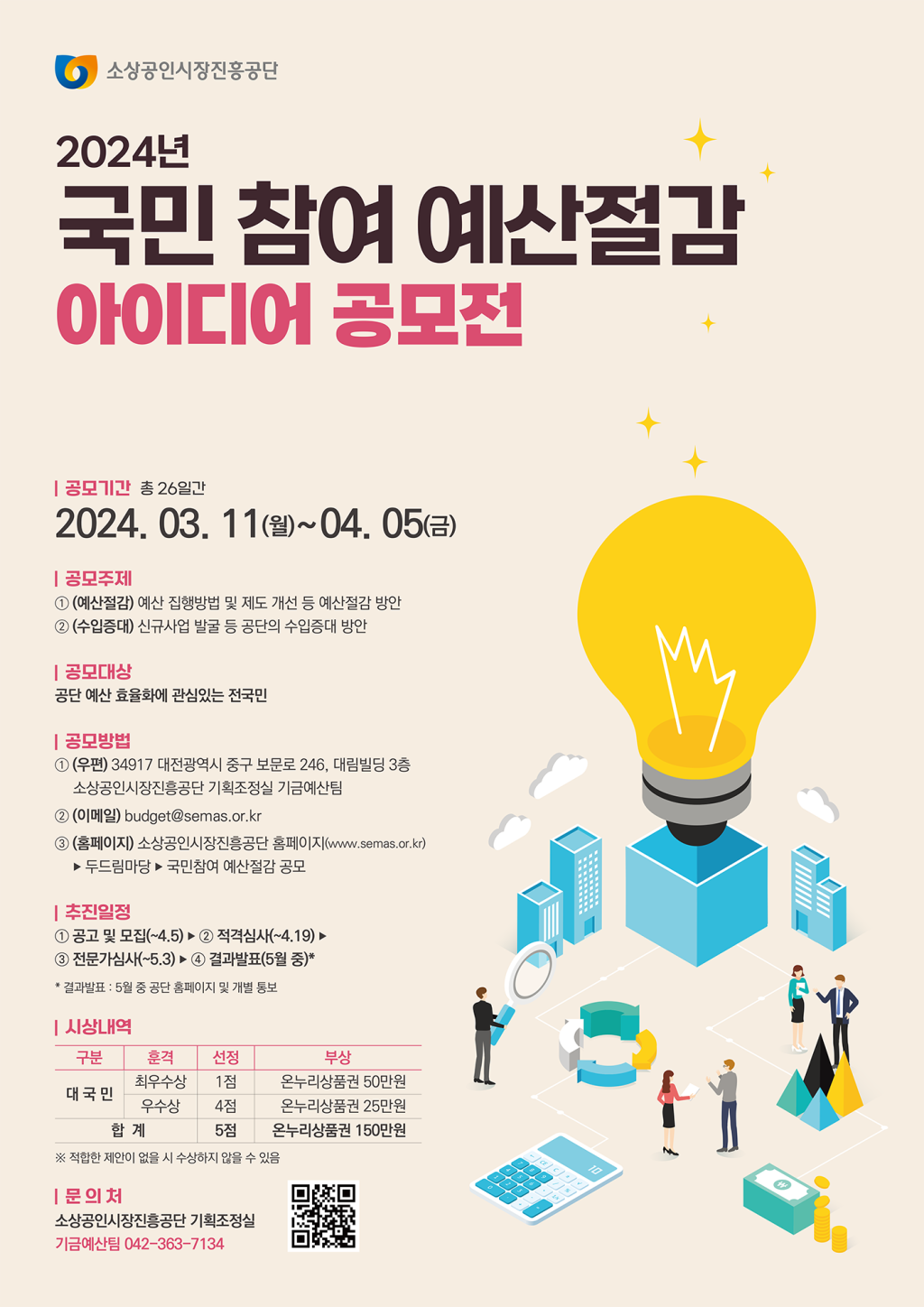 2024년 국민참여 예산절감 아이디어 공모전