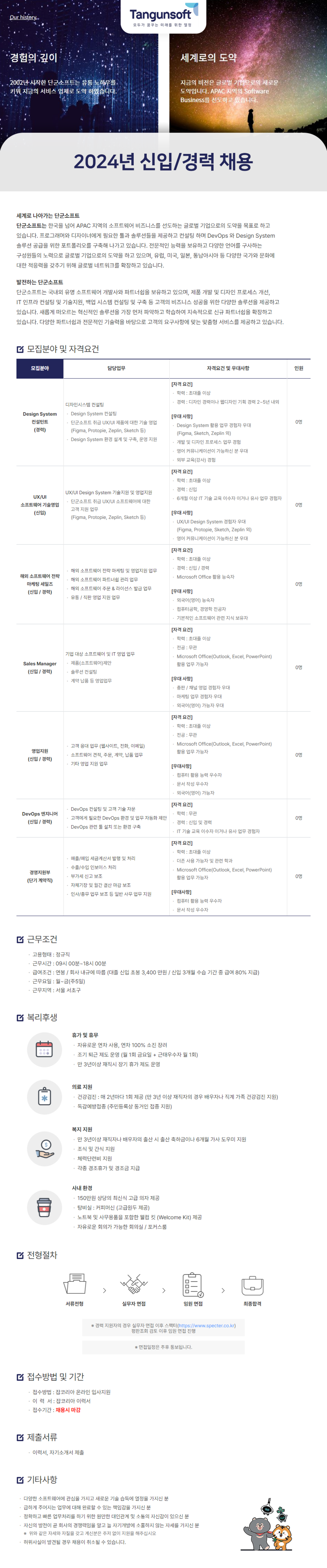 [단군소프트] 2024년 각 분야별 신입 및 경력 채용