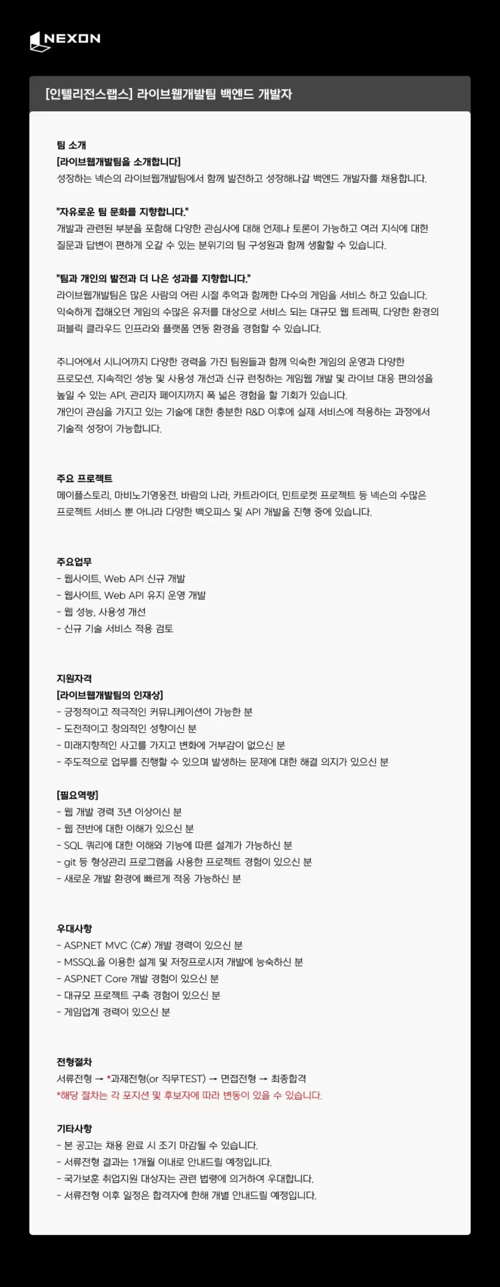 [넥슨코리아] [인텔리전스랩스] 라이브웹개발팀 백엔트 개발자 채용