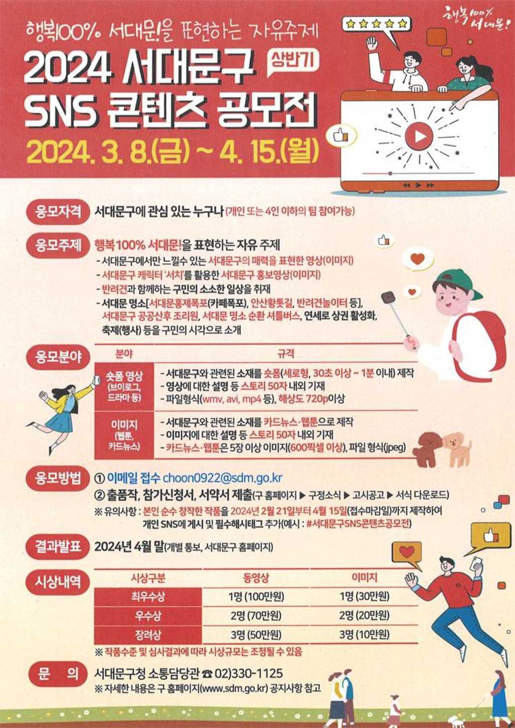 2024년 상반기 서대문구 SNS 콘텐츠 공모전