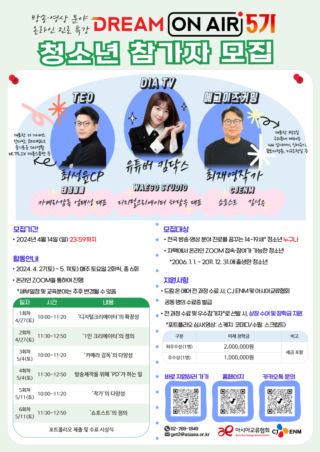 [아시아교류협회 & CJ ENM] 드림 온 에어 5기 참가자 모집