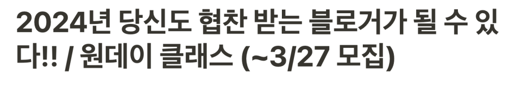 2024년 당신도 협찬 받는 블로거가 될 수 있다!! / 원데이 클래스 (~3/27 모집)