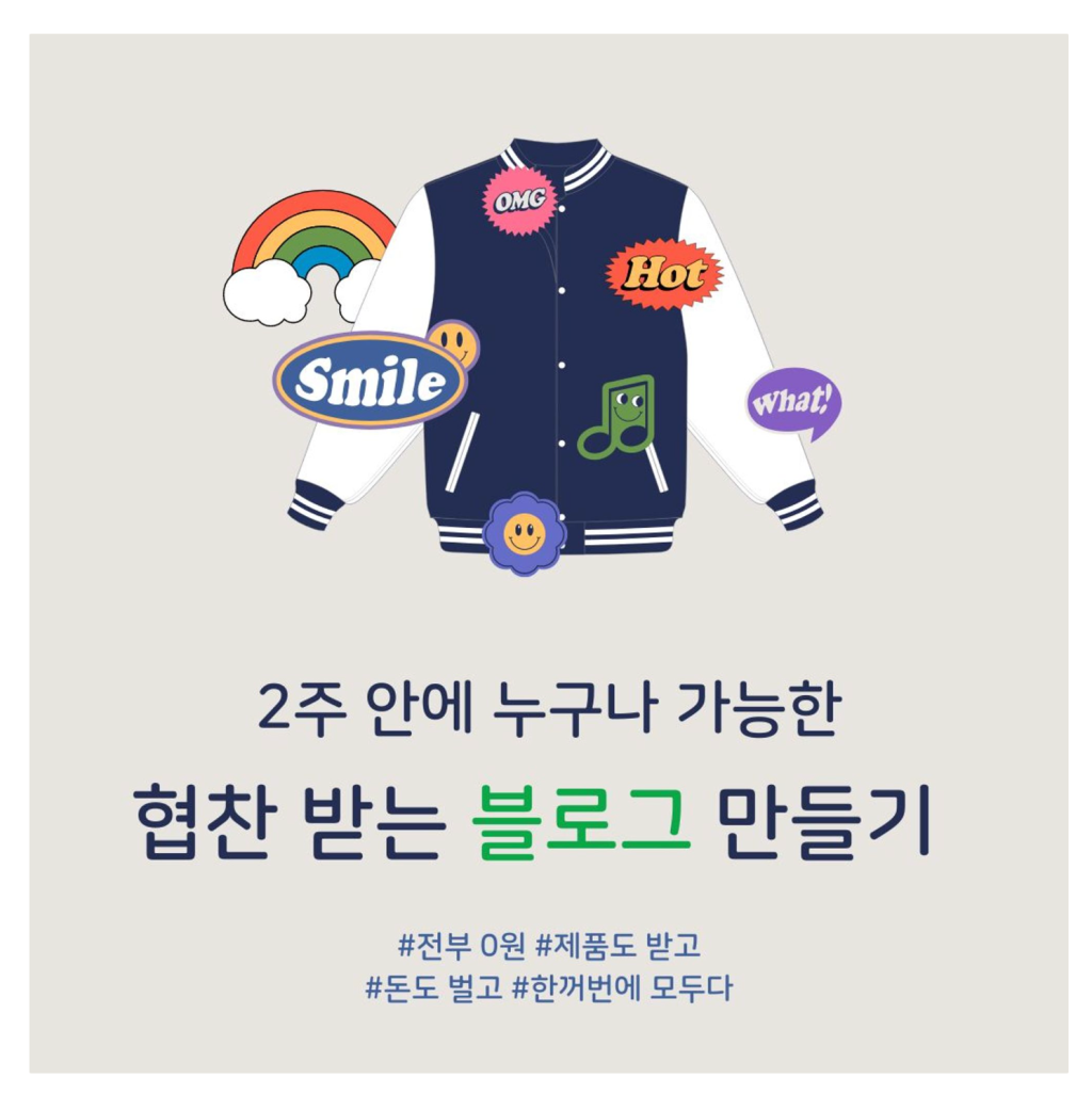 2024년 당신도 협찬 받는 블로거가 될 수 있다!! / 원데이 클래스 (~3/27 모집)