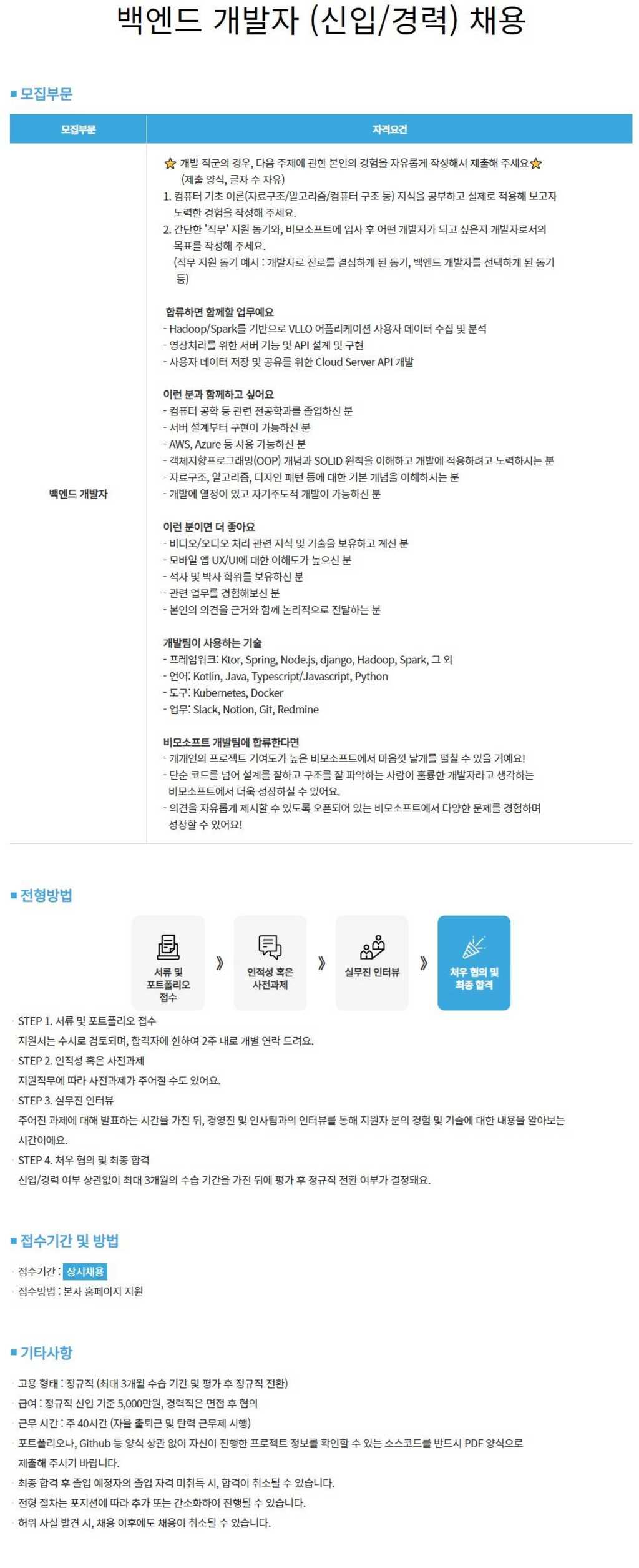 [비모소프트] 백엔드 개발자 (신입/경력) 채용