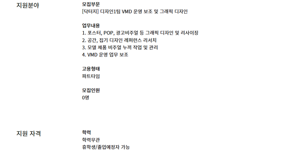 [닥터지] 디자인 1팀 VMD 운영 보조 및 그래픽 디자인 채용