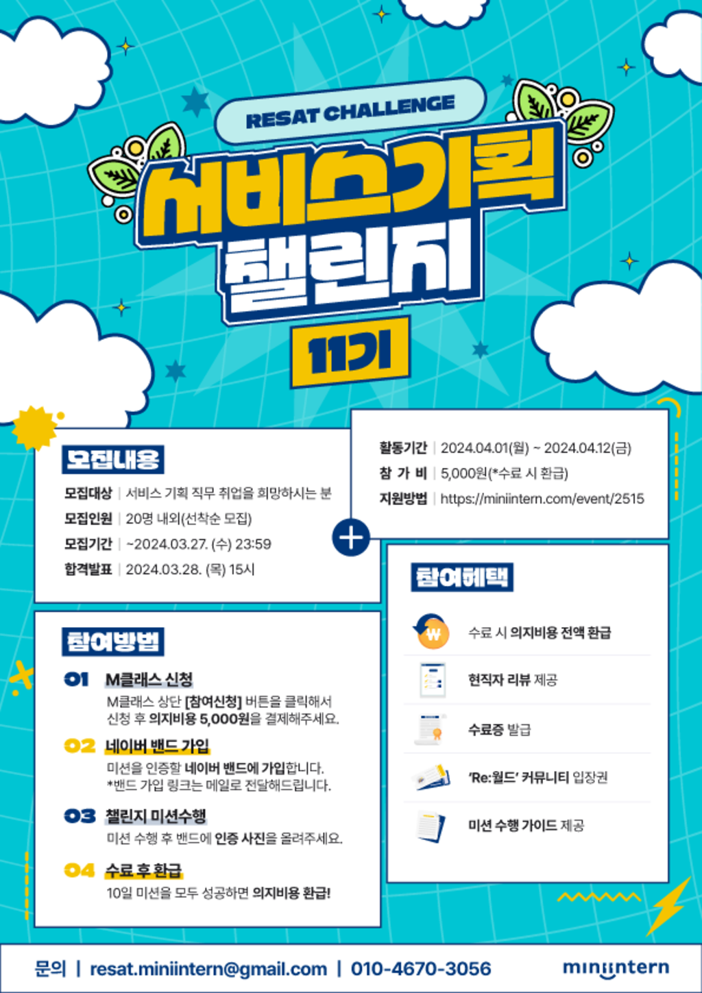 [오픈놀]  RESAT 서비스기획 챌린지로 직무 역량 레벨 업+취준 루틴 형성까지 완성! (~3/27)