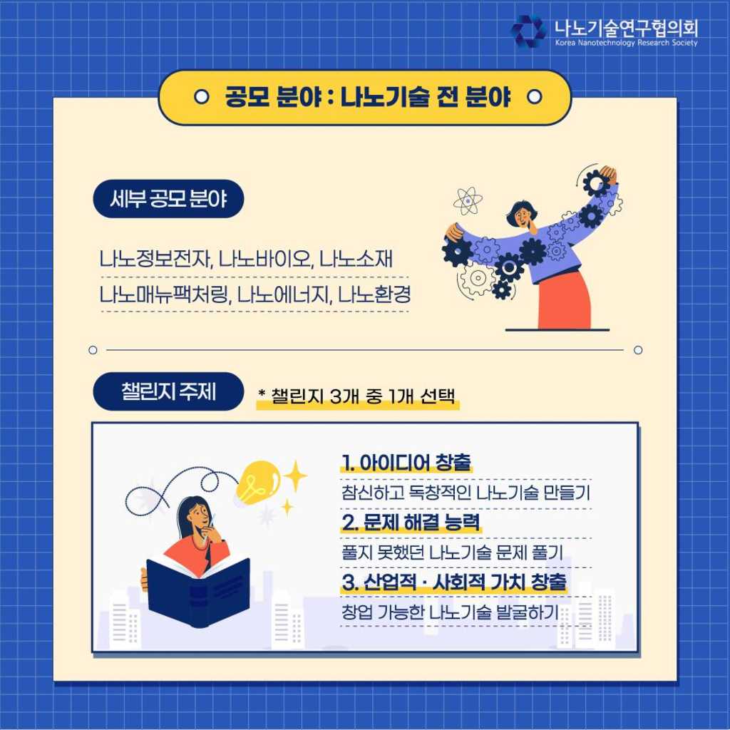 나노영챌린지 2024 대학(원)생 나노기술 공모전(과학기술정보통신부 후원)