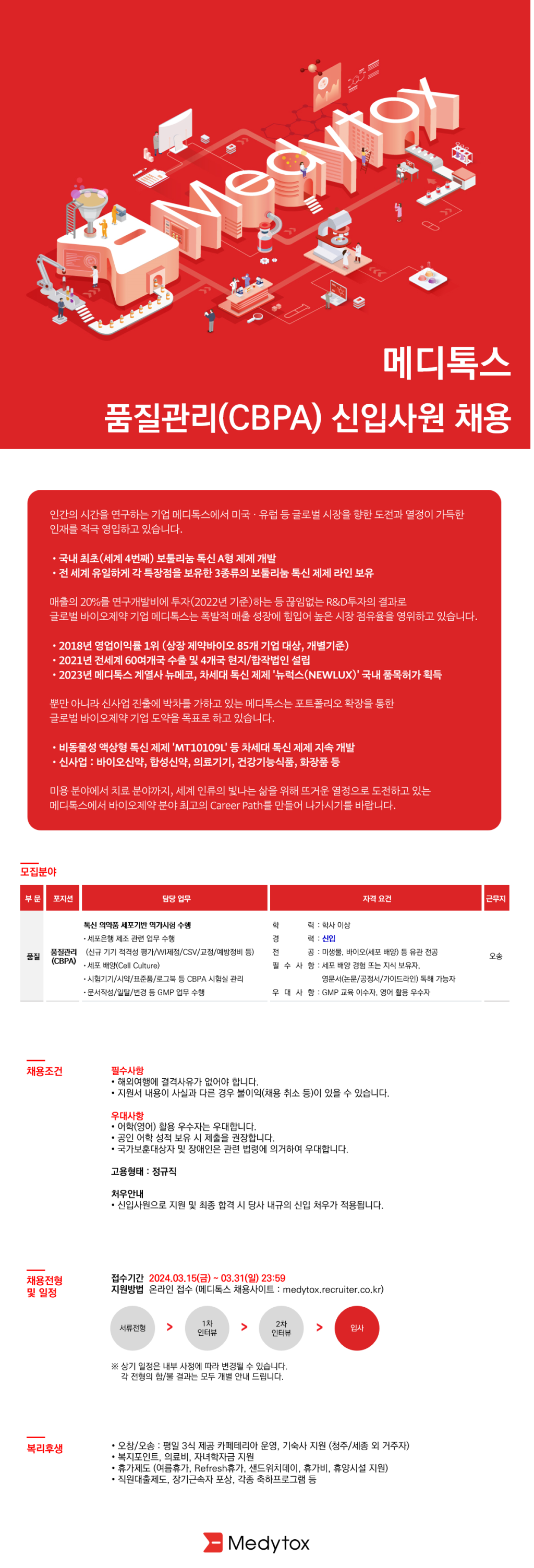 [메디톡스] 품질관리(CBPA) 신입사원 채용