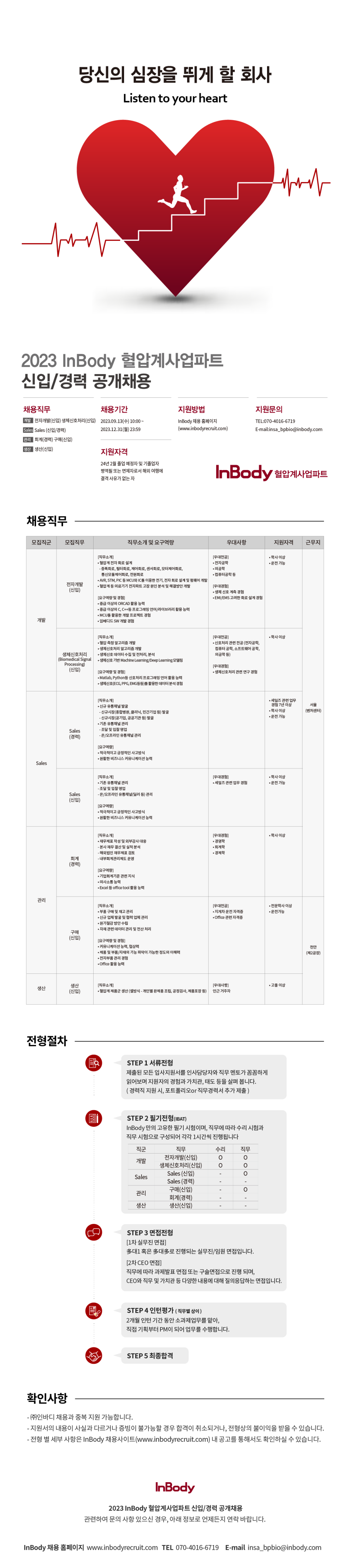 [인바디] 2024 InBody 혈압계사업파트 상반기 수시채용