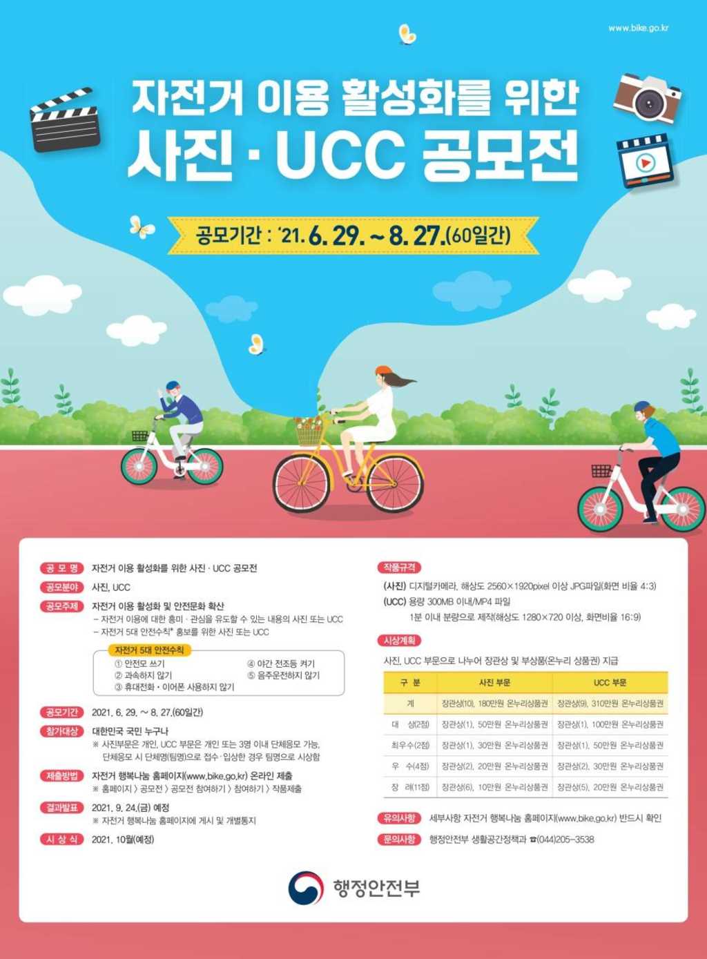 2021 자전거 이용 활성화를 위한 사진/UCC 공모전