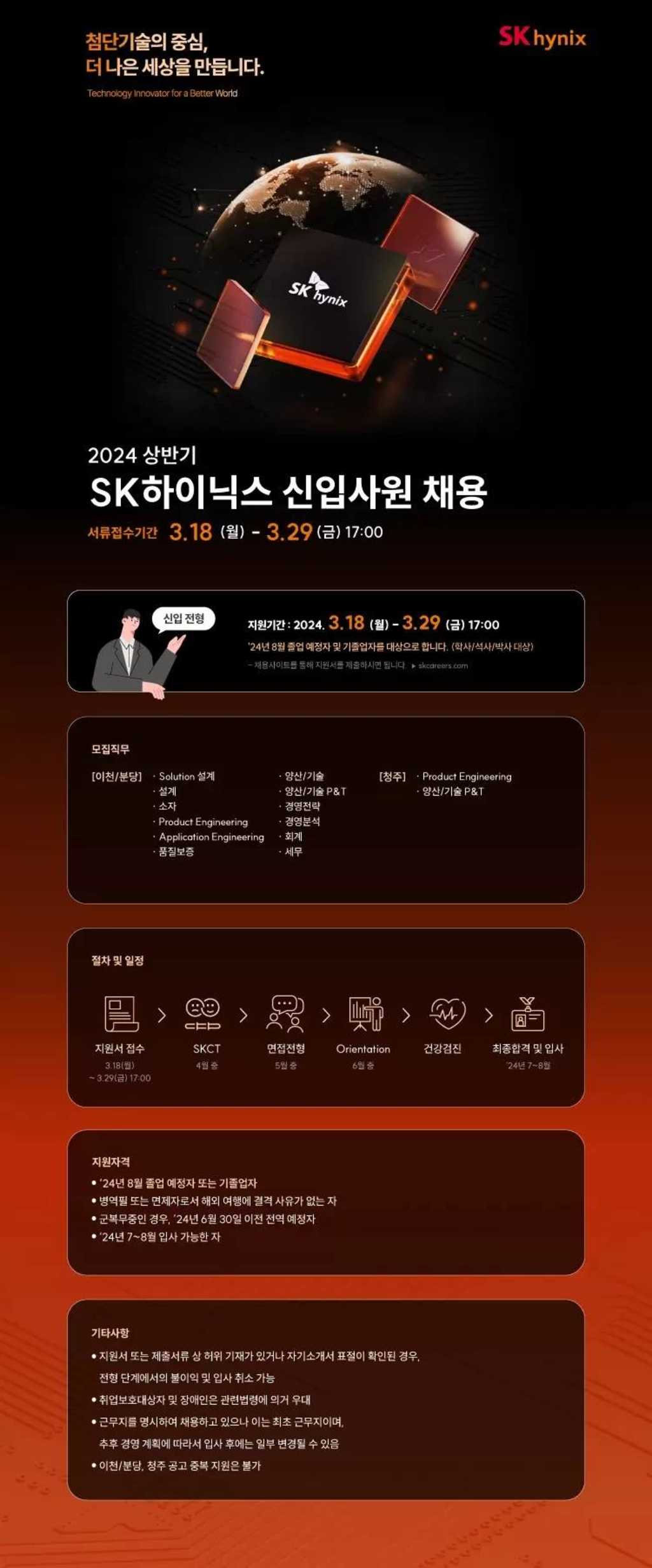 [SK하이닉스] 2024년 상반기 신입사원 채용