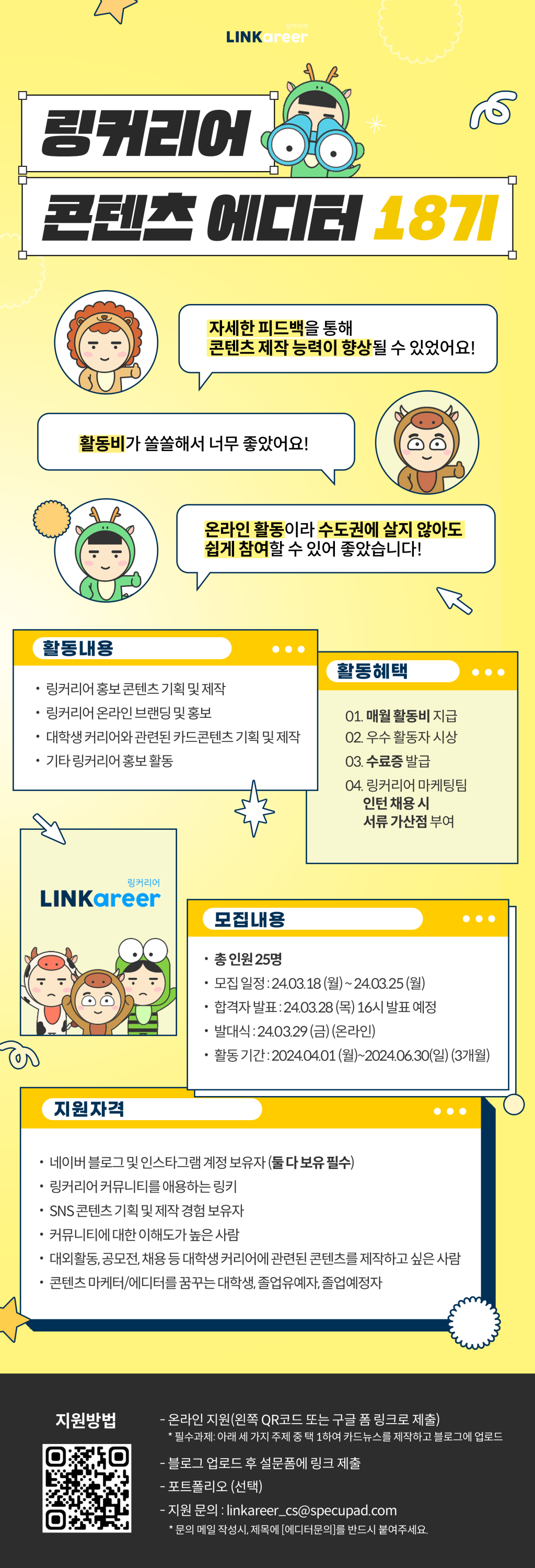 링커리어 콘텐츠 에디터 18기 모집