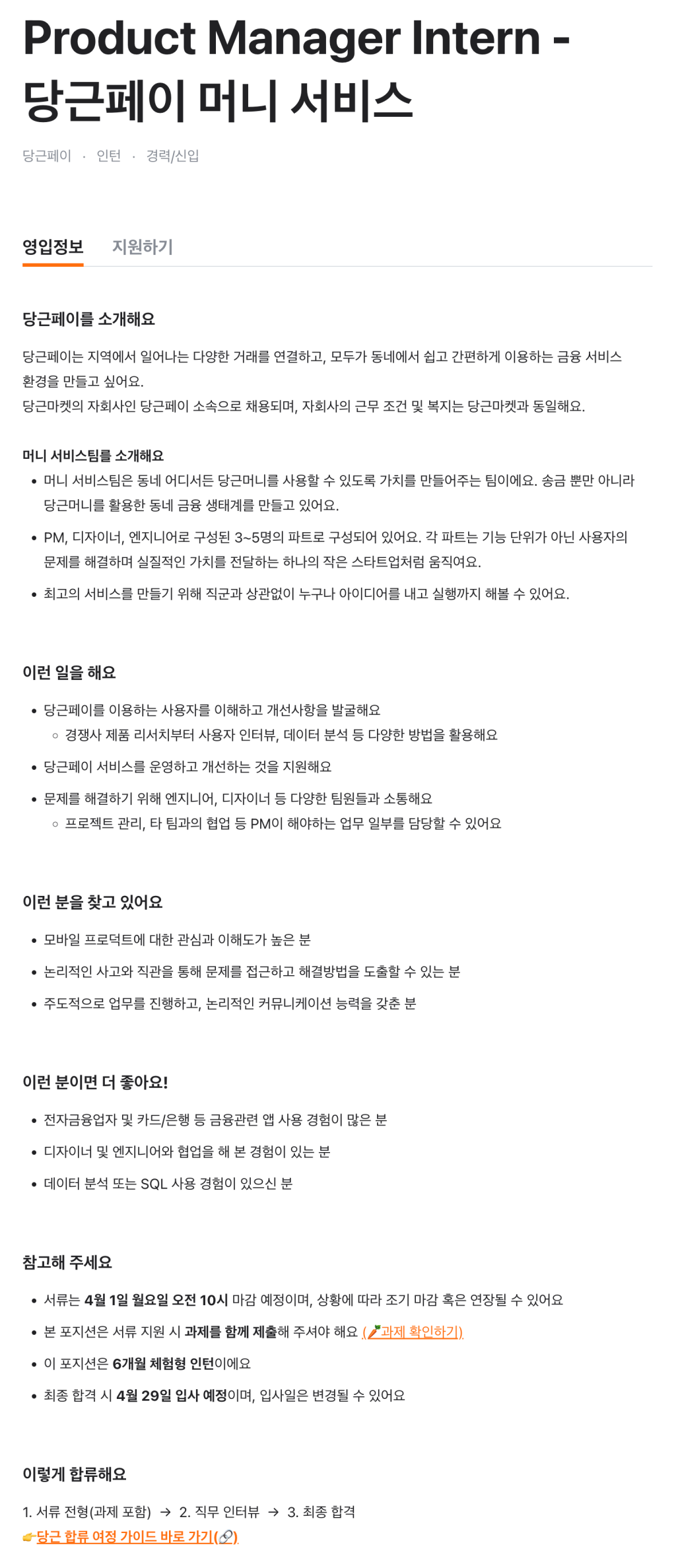 Product Manager Intern - 당근페이 머니 서비스