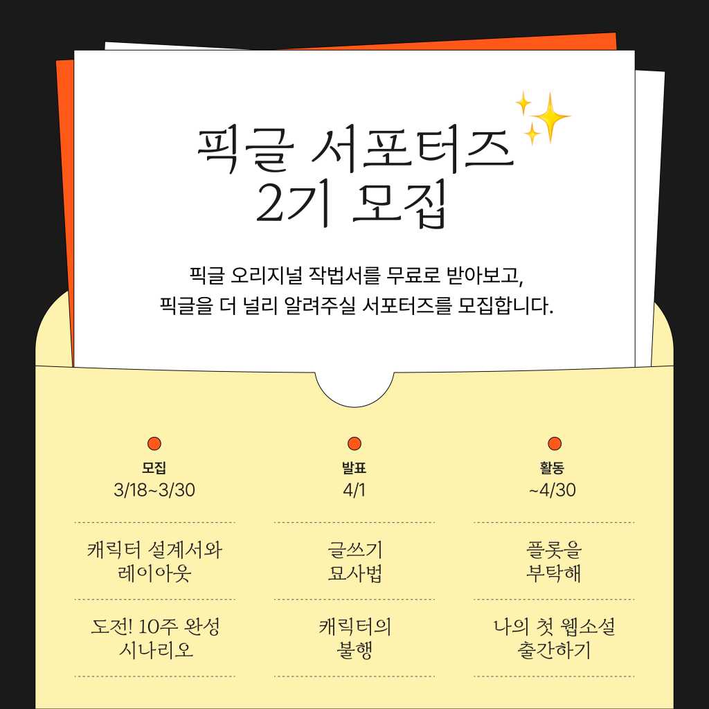 픽글 콘텐츠 서포터즈 2기