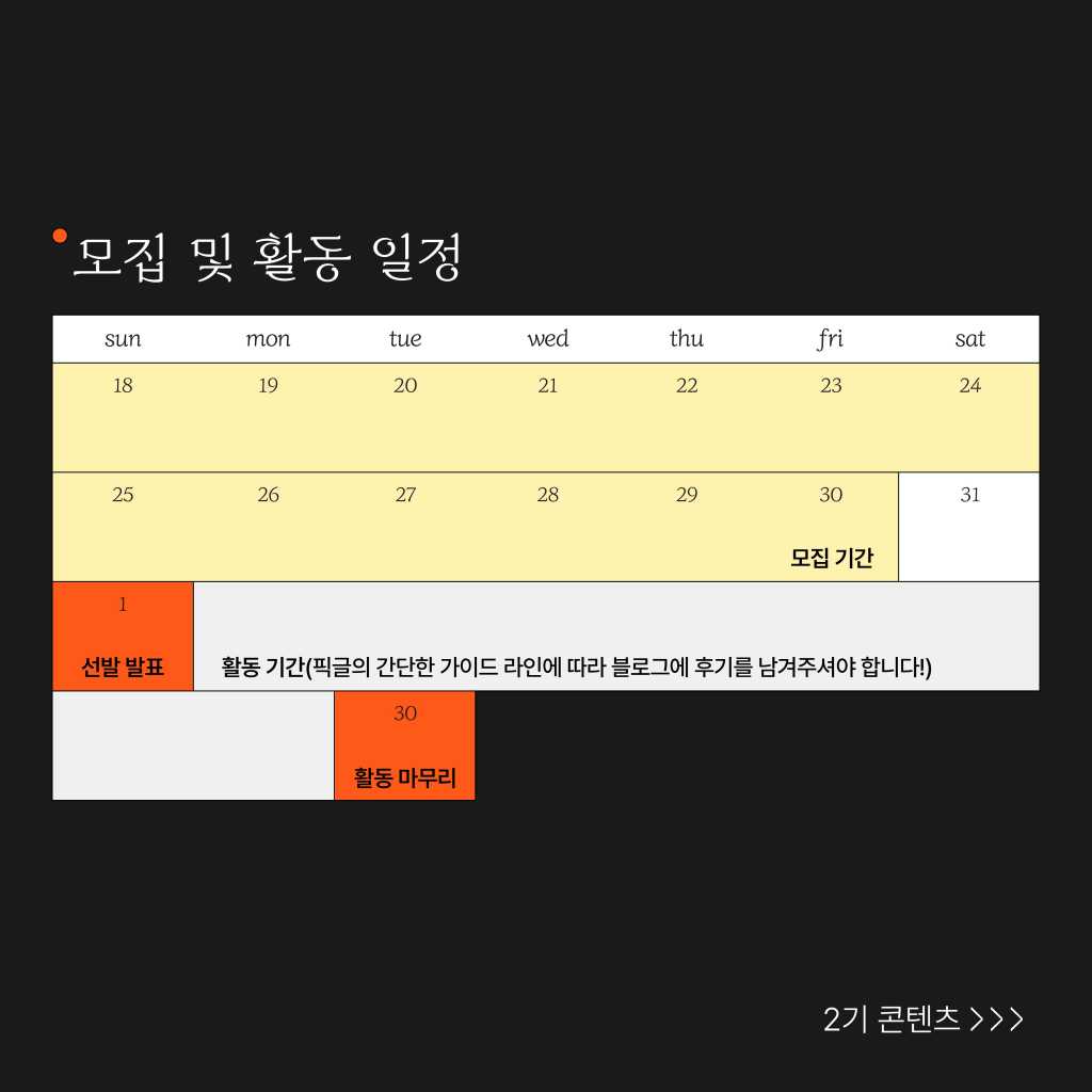 픽글 콘텐츠 서포터즈 2기