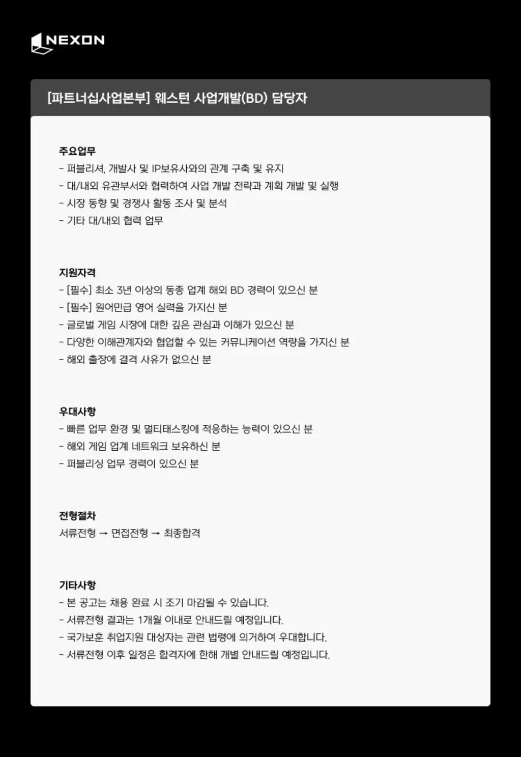 [넥슨코리아] [파트너십사업본부] 웨스턴 사업개발(BD) 담당자