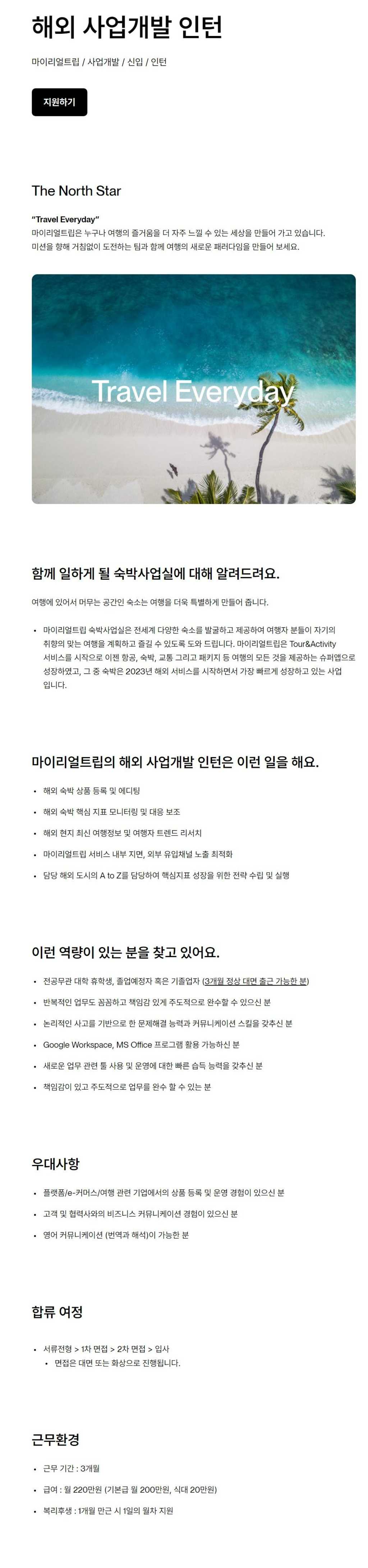 [마이리얼트립] 해외 사업개발 인턴