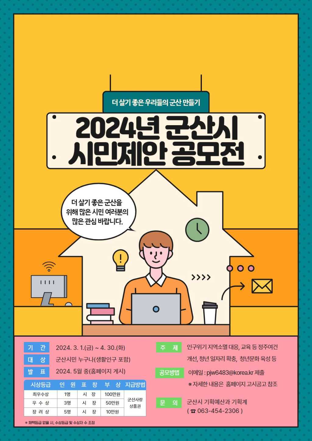 2024 군산시 시민제안 공모전