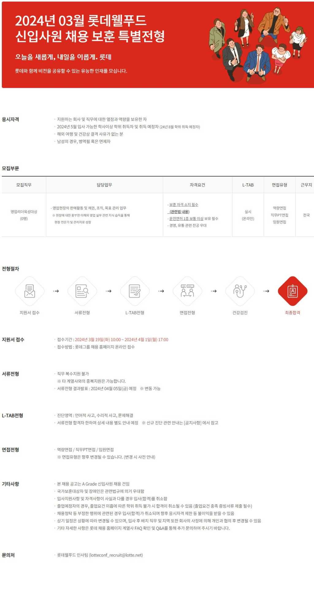 [롯데웰푸드] 2024년 3월 신입사원 보훈 특별전형 채용