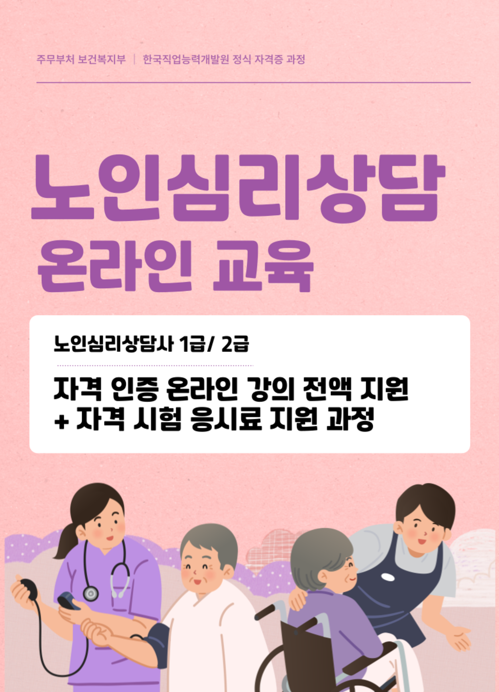 노인심리상담 온라인 교육으로 자격증까지! 무료 교육 신청