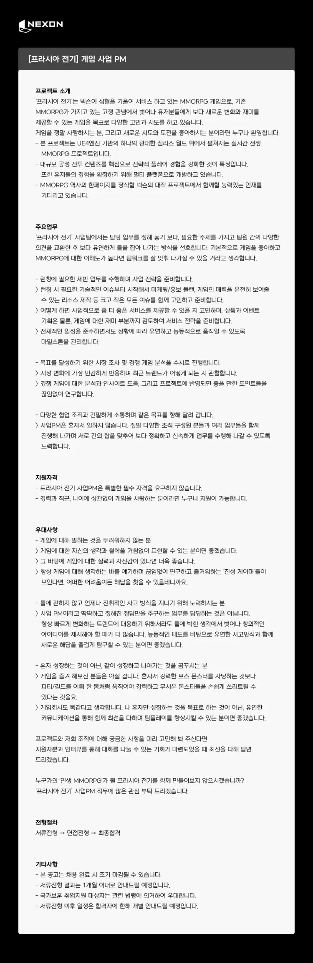 [넥슨코리아] [프라시아 전기] 게임 사업 PM