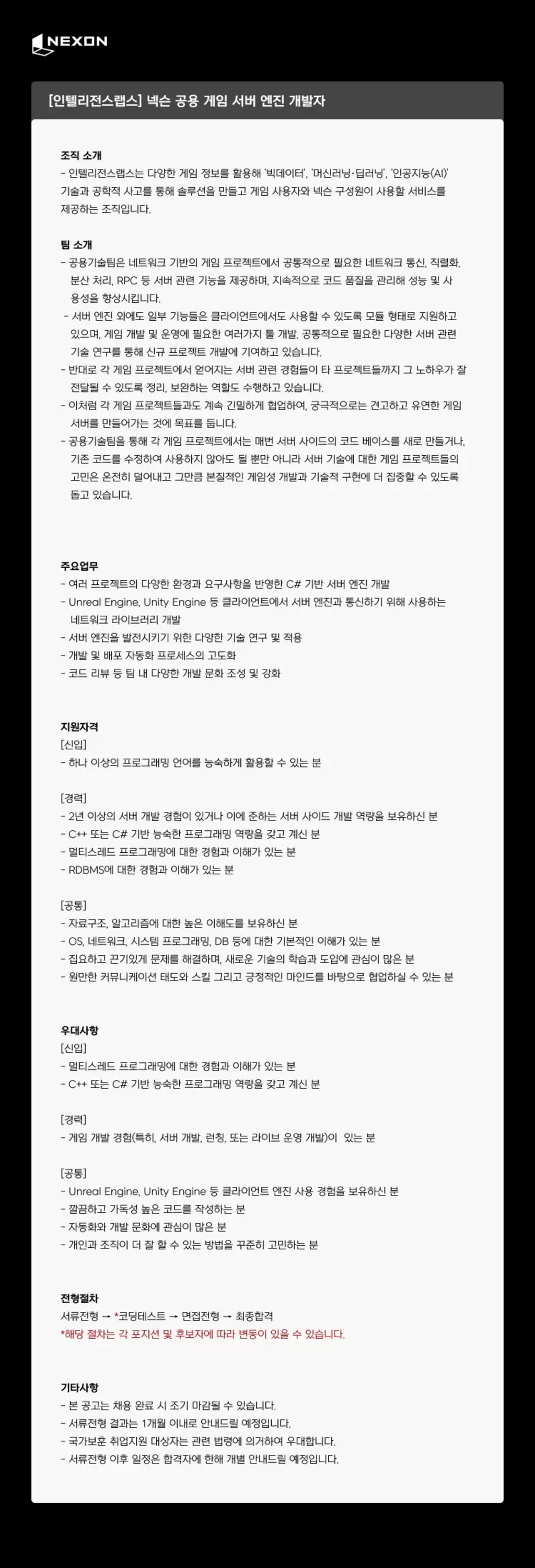 [넥슨코리아] [인텔리전스랩스] 넥슨 공용 게임 서버 엔진 개발자