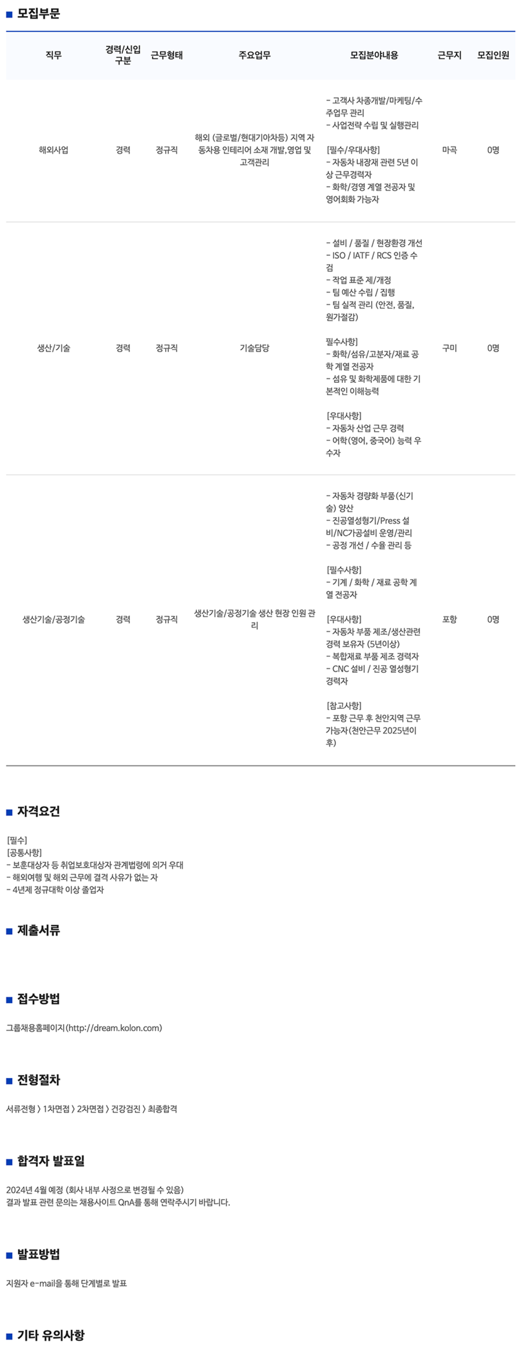 [코오롱글로텍] 2024년 3월 수시채용