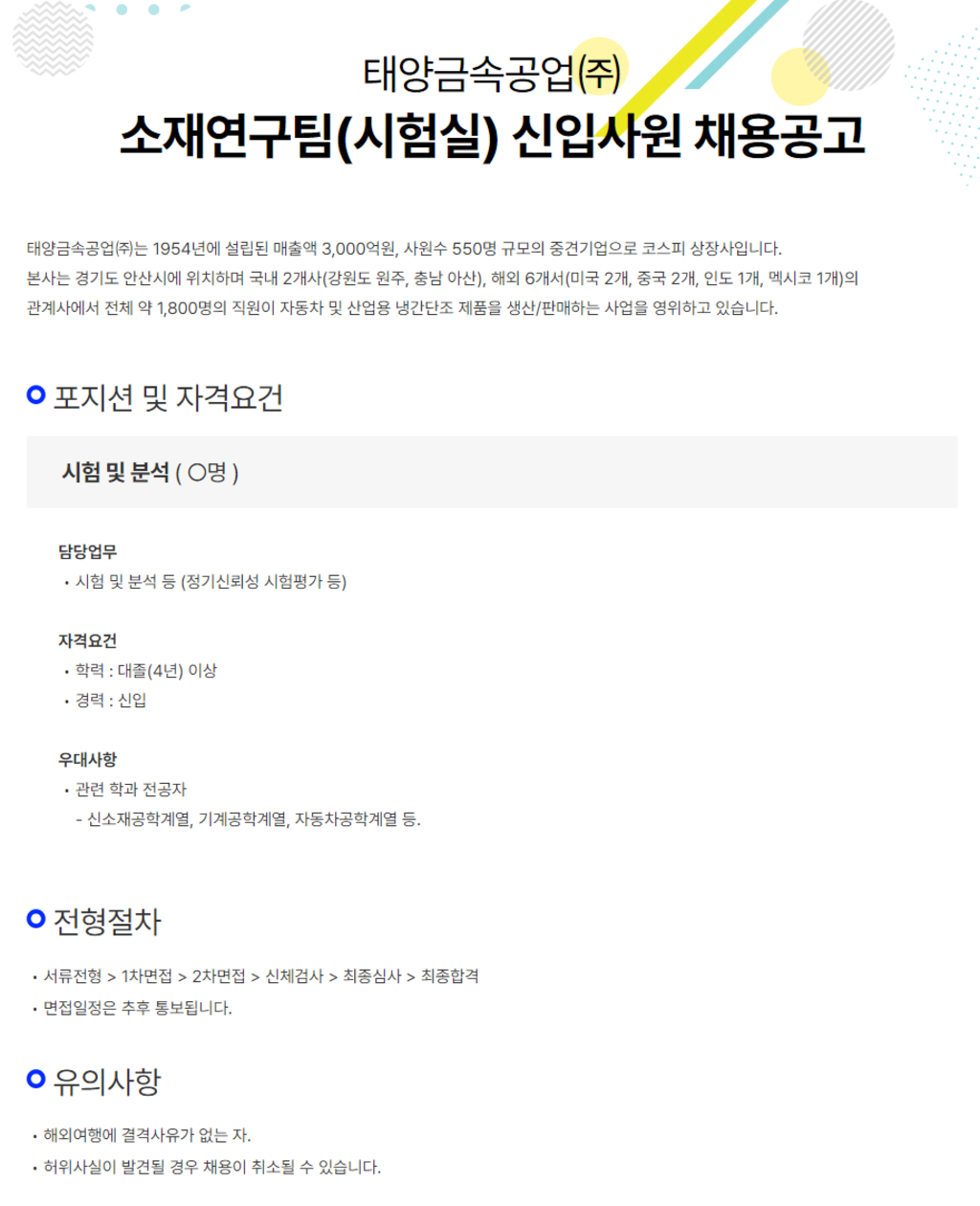 [태양금속공업] 소재연구팀(시험실) 신입사원 채용