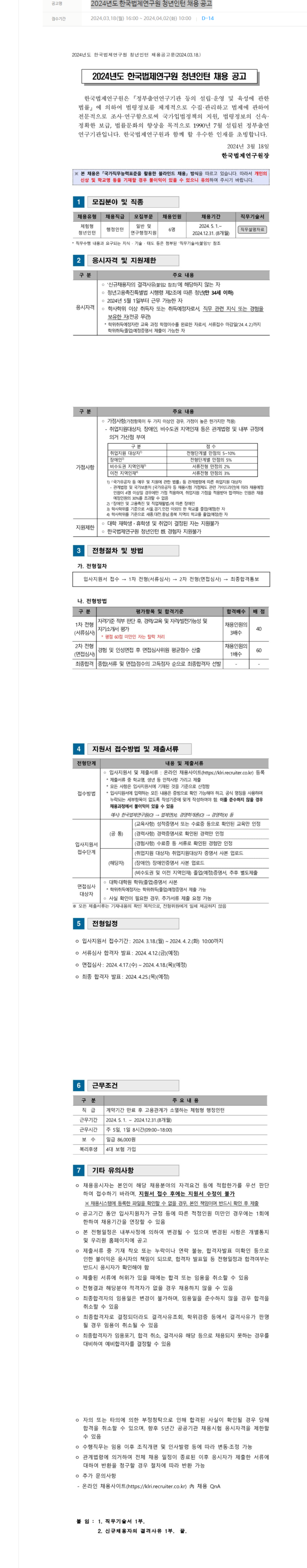 [한국법제연구원] 2024년도 한국법제연구원 청년인턴 채용 공고