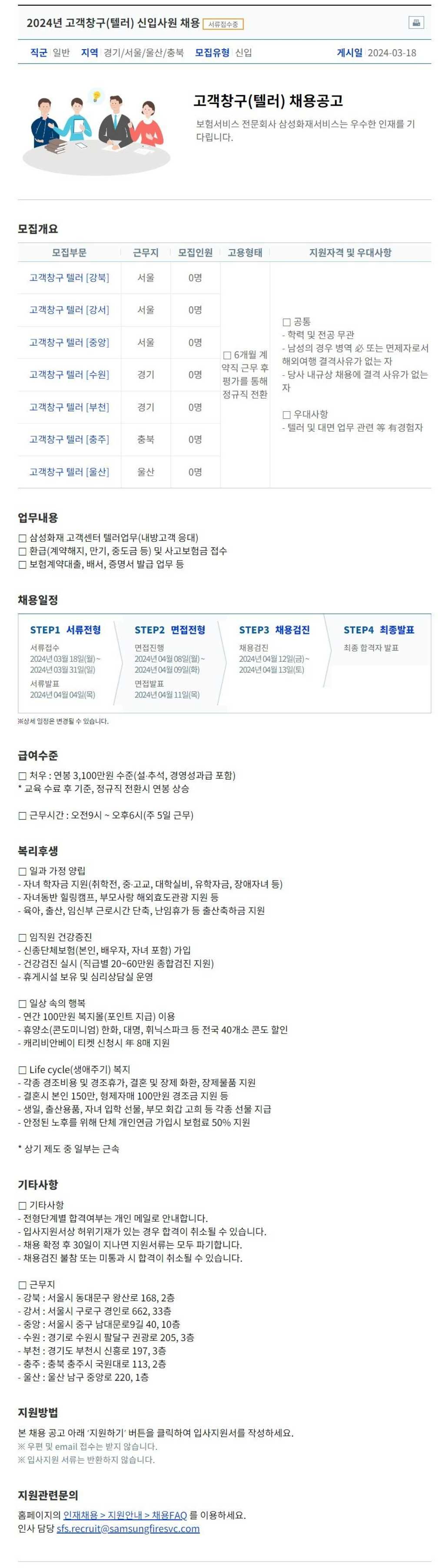 [삼성화재서비스손해사정] 2024년 고객창구(텔러) 신입사원 채용