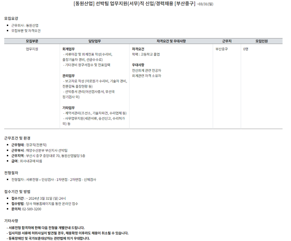 [동원산업] 선박팀 업무지원(서무)직 신입/경력채용 [부산중구]