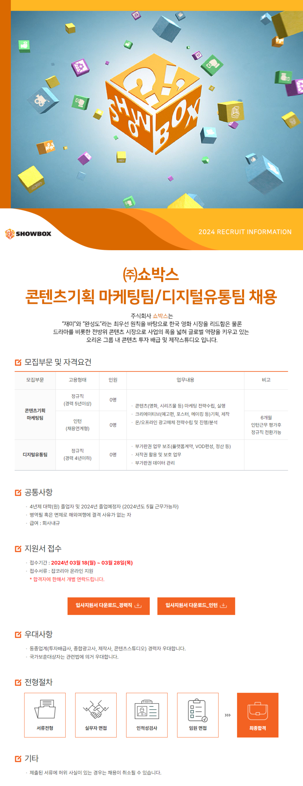 [쇼박스] 콘텐츠기획 마케팅팀/디지털 유통팀 채용