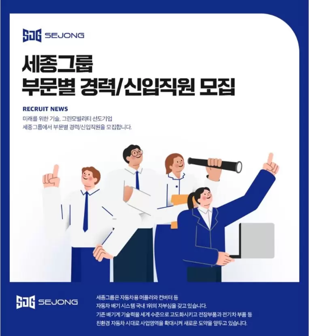 [세종공업] 부문별 신입/경력직원 모집