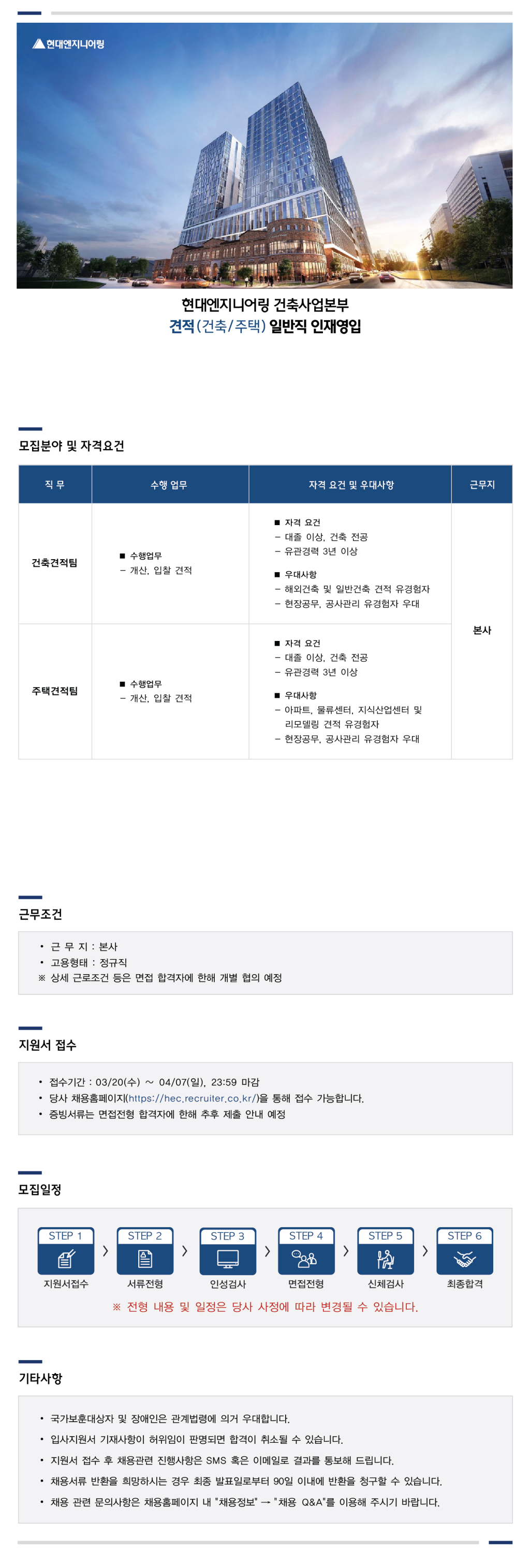 [현대엔지니어링] 건축사업본부 견적(건축/주택) 일반직 인재영입