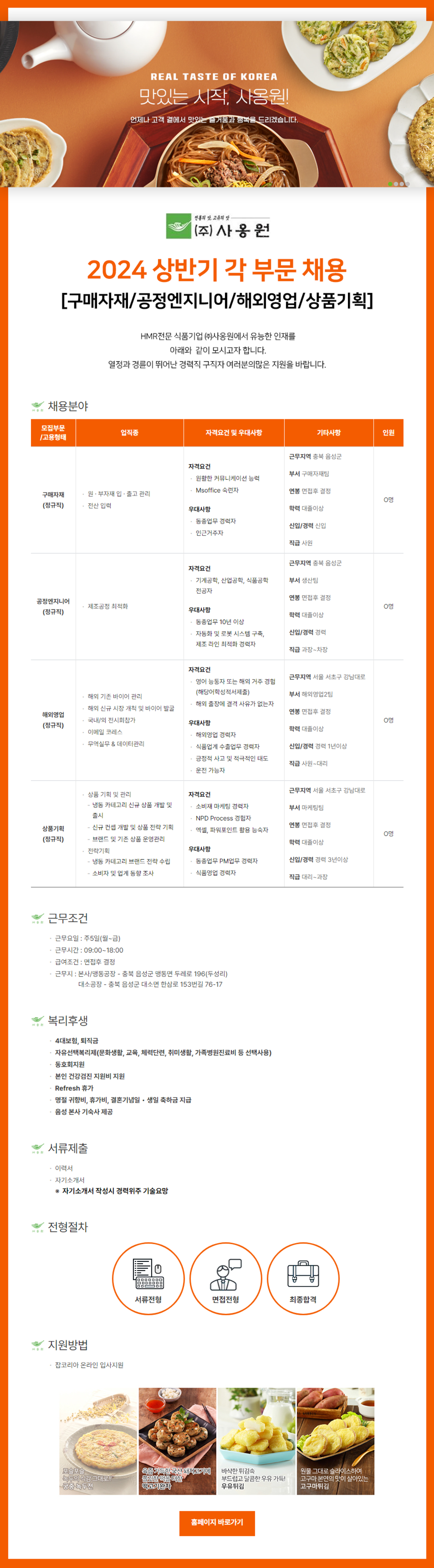 [사옹원] 2024년 상반기 각 부문 채용