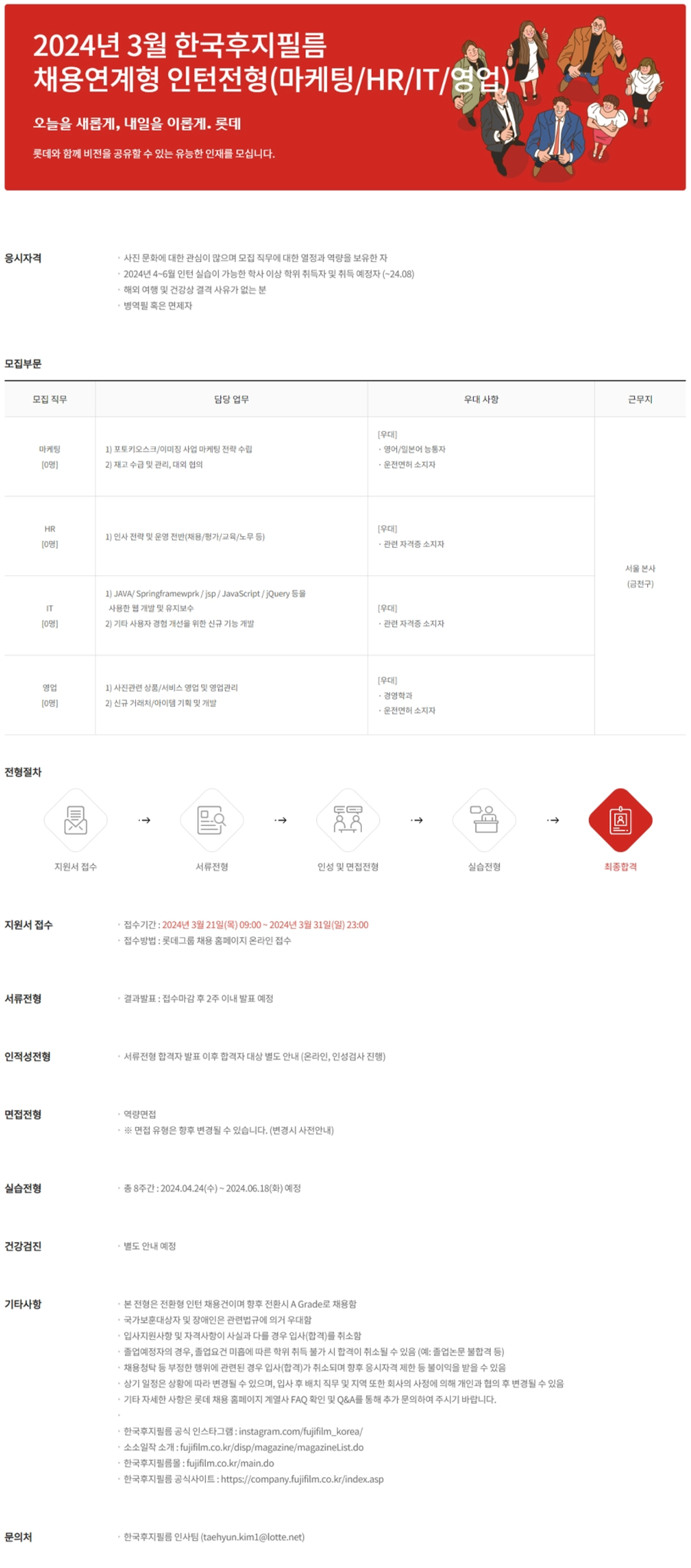 [한국후지필름] 2024년 3월 채용연계형 인턴전형(마케팅/HR/IT/영업) 채용