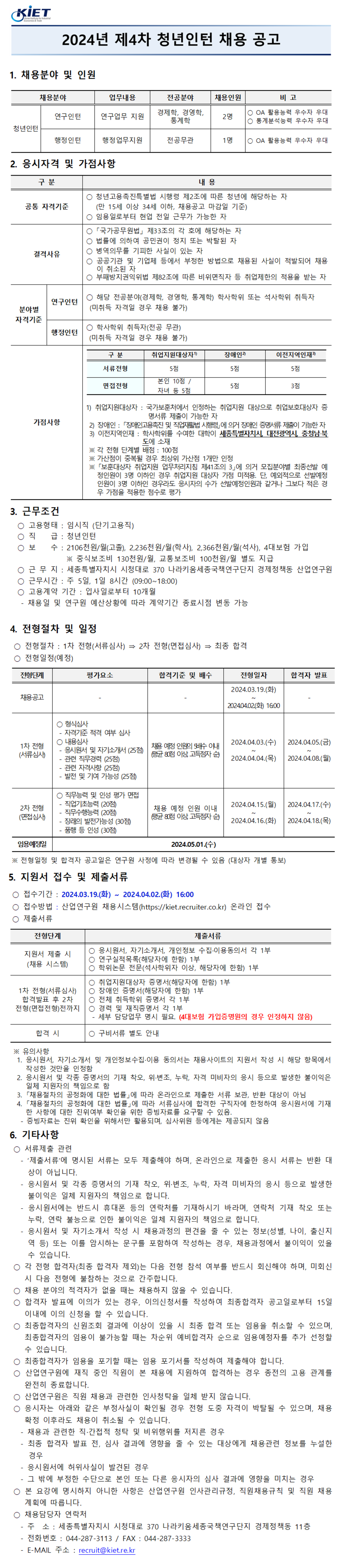 [산업연구원] 2024년 제4차 청년인턴 채용