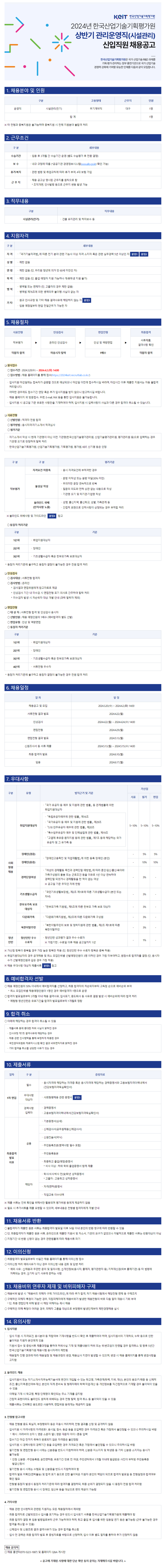 [한국산업기술기획평가원] 2024년 상반기 관리운영직 신입직원 채용