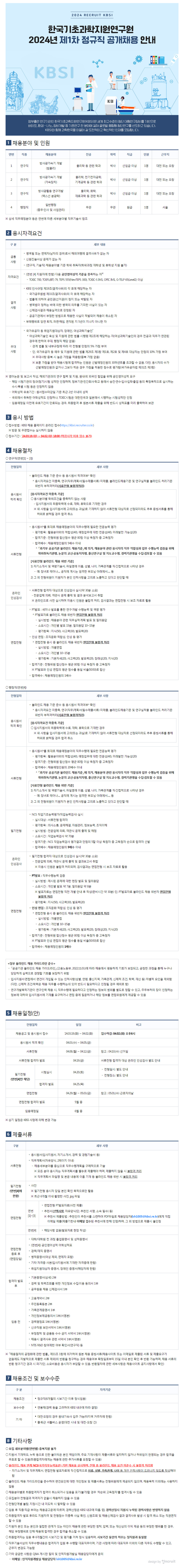 [한국기초과학지원연구원] 2024년 제1차 정규직 공개채용