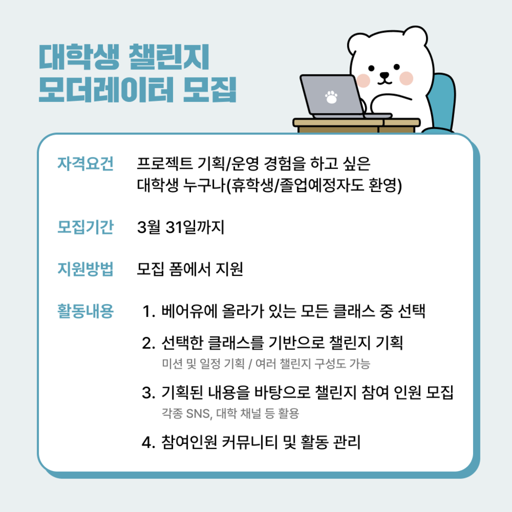 대학생 챌린지 모더레이터 모집