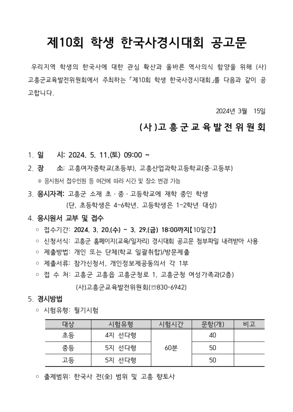 제10회 학생 한국사경시대회