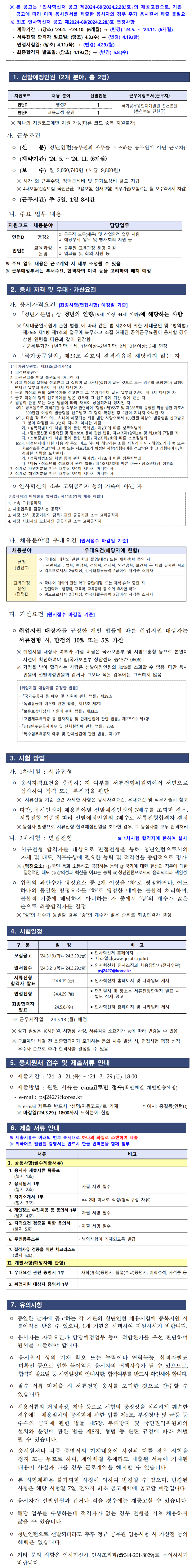 [인사혁신처] 2024년 인사혁신처 청년인턴 채용 재공고(최초공고 변경사항 포함)