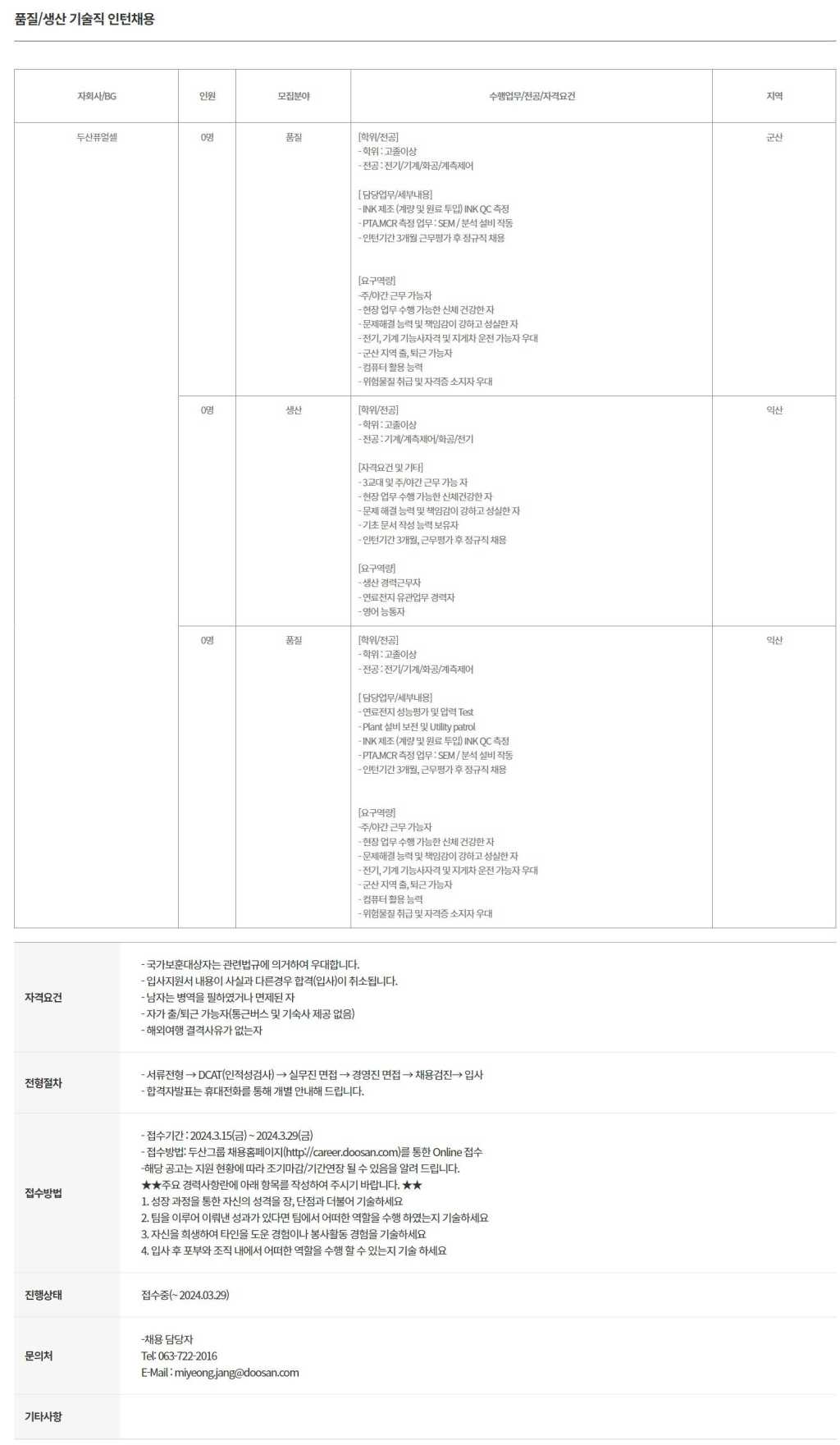 [두산퓨얼셀] 품질/생산 기술직 인턴채용