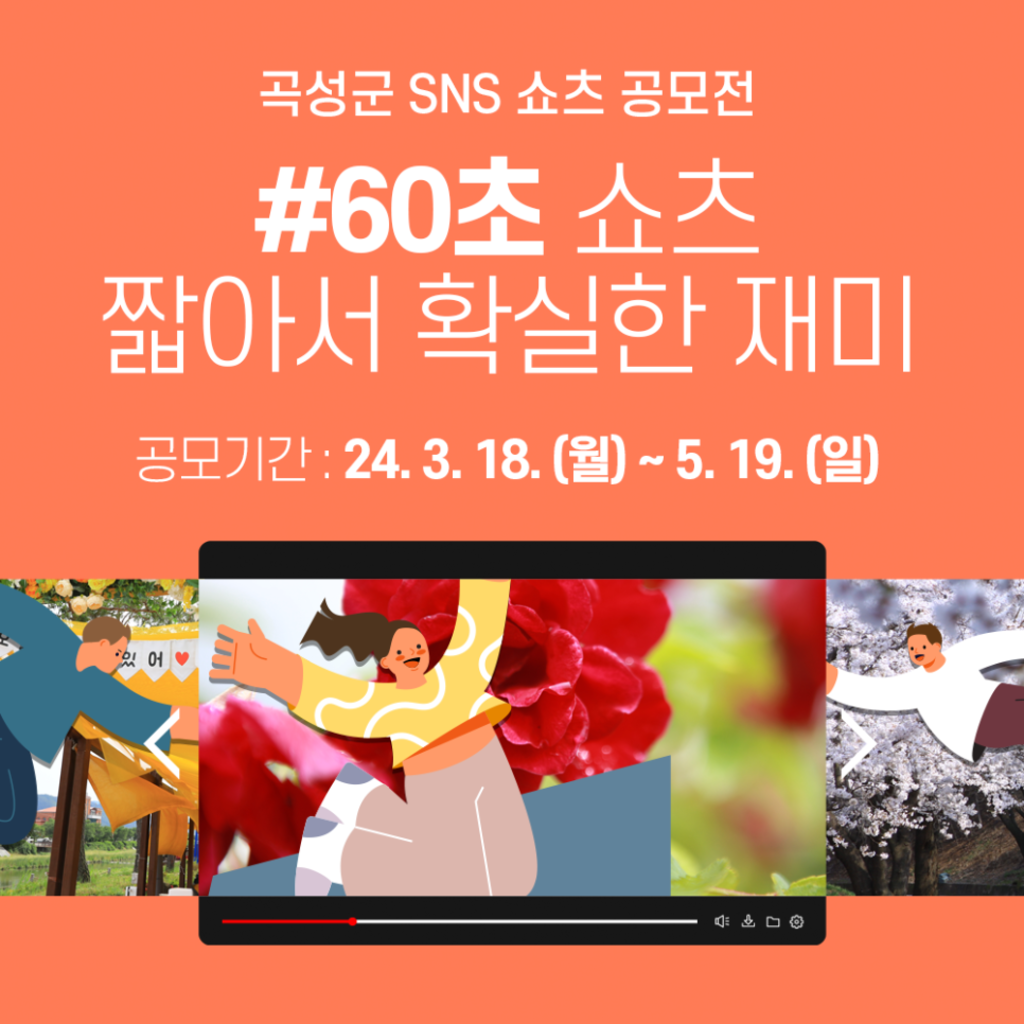 2024 곡성군 SNS 60초 쇼츠 공모전